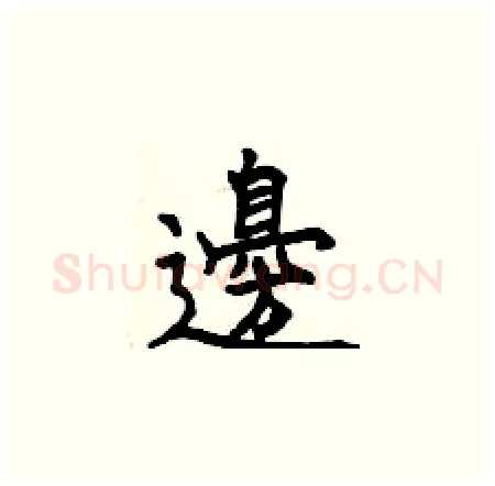 邊硬笔楷书写法,摘自曾庆福硬笔书法字帖