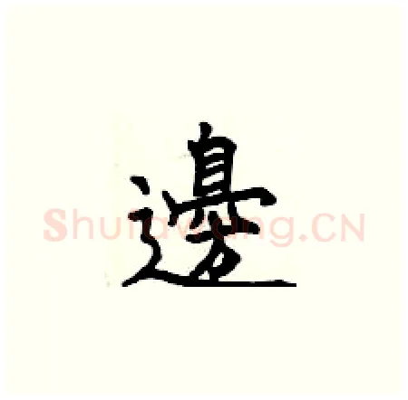 邊硬笔楷书写法,摘自曾庆福硬笔书法字帖
