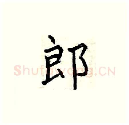 郎硬笔楷书写法,摘自曾庆福硬笔书法字帖