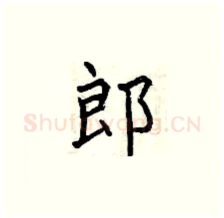 郎硬笔楷书写法,摘自曾庆福硬笔书法字帖