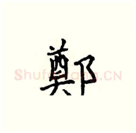 鄭硬笔楷书写法,摘自曾庆福硬笔书法字帖