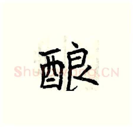 酿硬笔楷书写法,摘自曾庆福硬笔书法字帖
