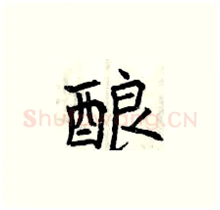 酿硬笔楷书写法,摘自曾庆福硬笔书法字帖