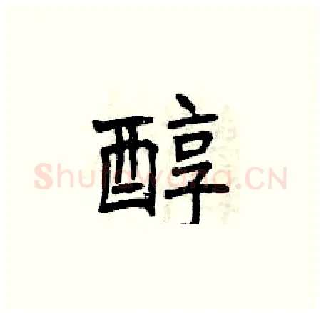 醇硬笔楷书写法,摘自曾庆福硬笔书法字帖