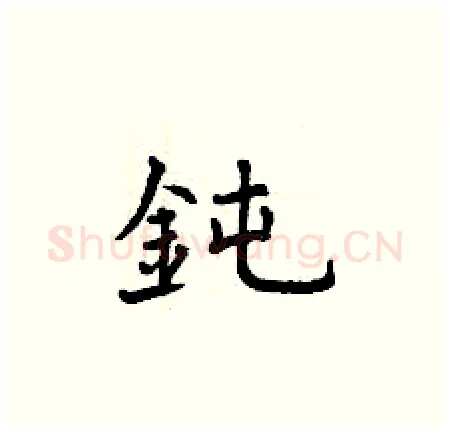 鈍硬笔楷书写法,摘自曾庆福硬笔书法字帖