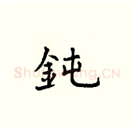 鈍硬笔楷书写法,摘自曾庆福硬笔书法字帖