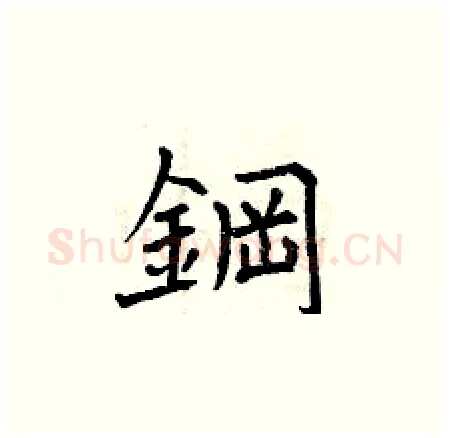 鋼硬笔楷书写法,摘自曾庆福硬笔书法字帖