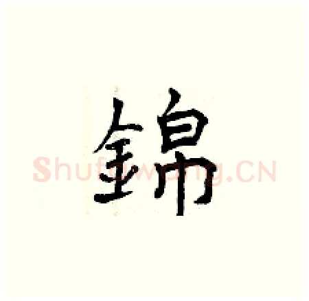 錦硬笔楷书写法,摘自曾庆福硬笔书法字帖
