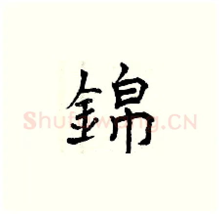 錦硬笔楷书写法,摘自曾庆福硬笔书法字帖