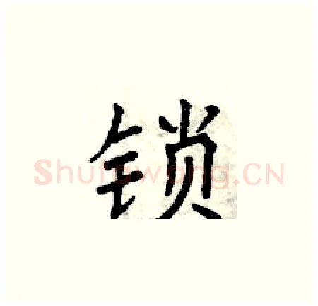 锁硬笔楷书写法,摘自曾庆福硬笔书法字帖