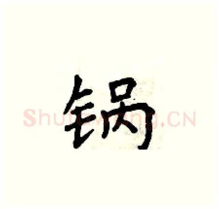 锅硬笔楷书写法,摘自曾庆福硬笔书法字帖