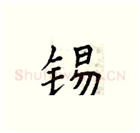锡硬笔楷书写法,摘自曾庆福硬笔书法字帖