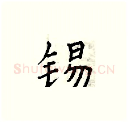 锡硬笔楷书写法,摘自曾庆福硬笔书法字帖