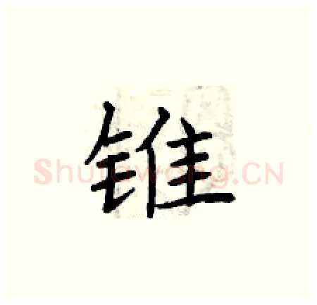 锥硬笔楷书写法,摘自曾庆福硬笔书法字帖