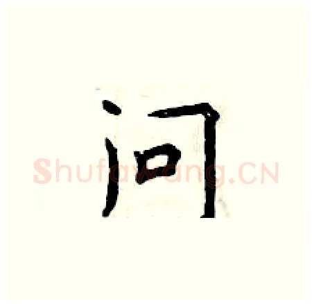 问硬笔楷书写法,摘自曾庆福硬笔书法字帖