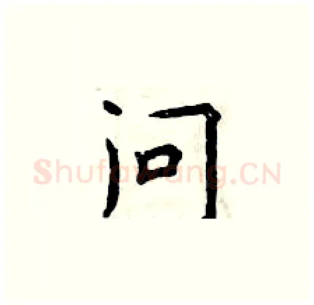 问硬笔楷书写法,摘自曾庆福硬笔书法字帖