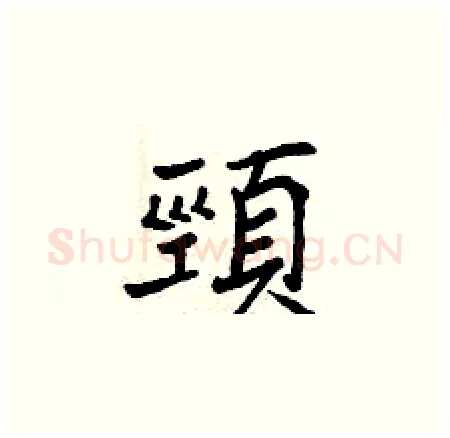 頸硬笔楷书写法,摘自曾庆福硬笔书法字帖