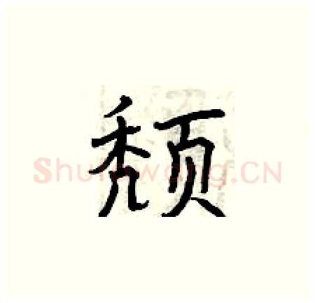 颓硬笔楷书写法,摘自曾庆福硬笔书法字帖