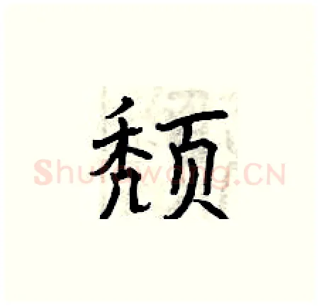 颓硬笔楷书写法,摘自曾庆福硬笔书法字帖
