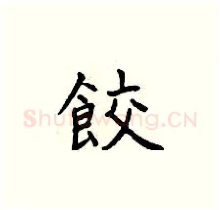 餃硬笔楷书写法,摘自曾庆福硬笔书法字帖