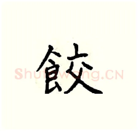 餃硬笔楷书写法,摘自曾庆福硬笔书法字帖