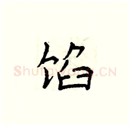 馅硬笔楷书写法,摘自曾庆福硬笔书法字帖