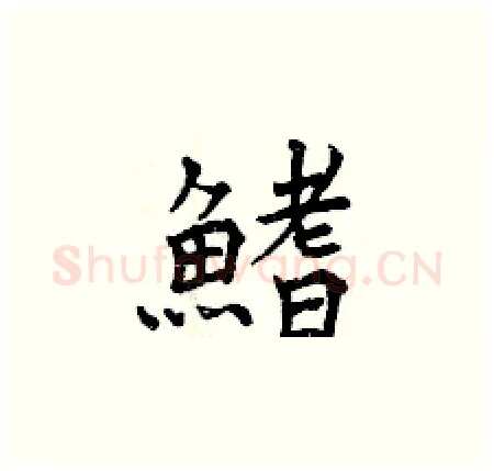 鰭硬笔楷书写法,摘自曾庆福硬笔书法字帖