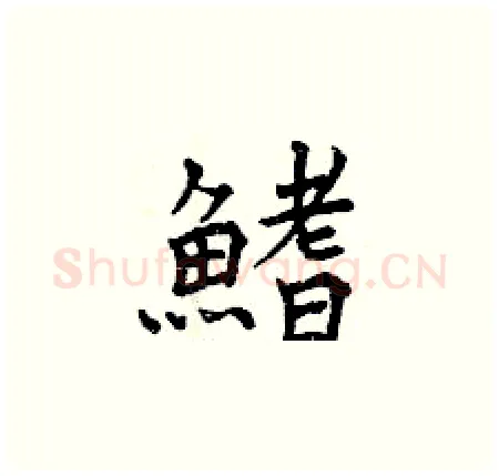 鰭硬笔楷书写法,摘自曾庆福硬笔书法字帖