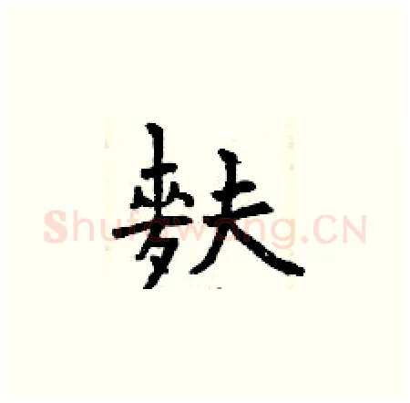 麩硬笔楷书写法,摘自曾庆福硬笔书法字帖