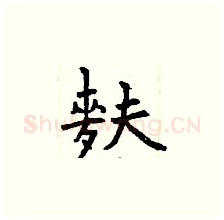 麩硬笔楷书写法,摘自曾庆福硬笔书法字帖