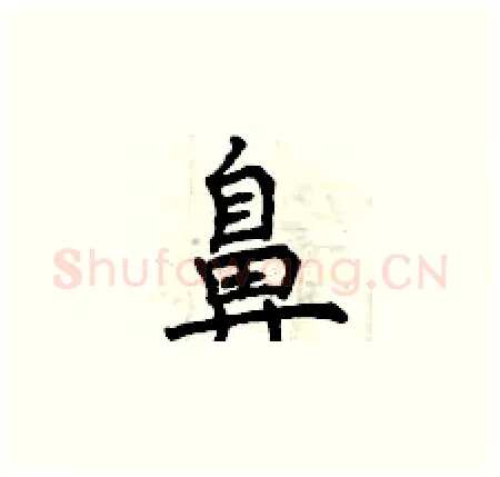 鼻硬笔楷书写法,摘自曾庆福硬笔书法字帖