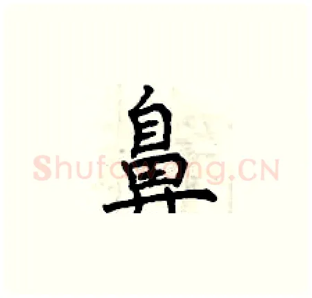 鼻硬笔楷书写法,摘自曾庆福硬笔书法字帖