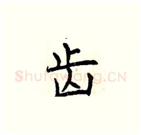 齿硬笔楷书写法,摘自曾庆福硬笔书法字帖