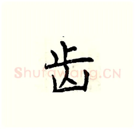 齿硬笔楷书写法,摘自曾庆福硬笔书法字帖