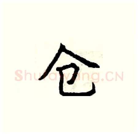 仓硬笔楷书写法,摘自曾庆福硬笔书法字帖