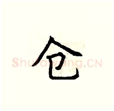 仓硬笔楷书写法,摘自曾庆福硬笔书法字帖