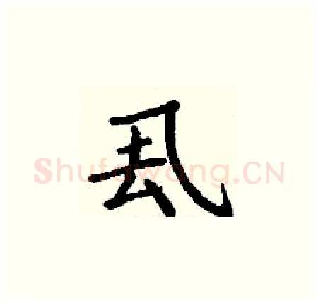 厾硬笔楷书写法,摘自丁谦硬笔书法字帖