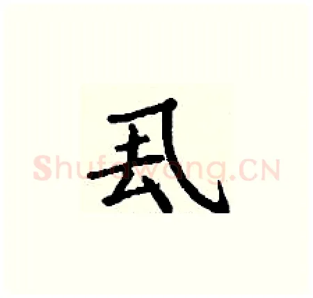 厾硬笔楷书写法,摘自丁谦硬笔书法字帖