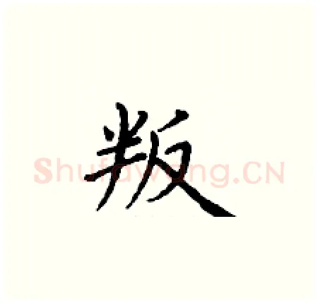 叛硬笔楷书写法,摘自丁谦硬笔书法字帖