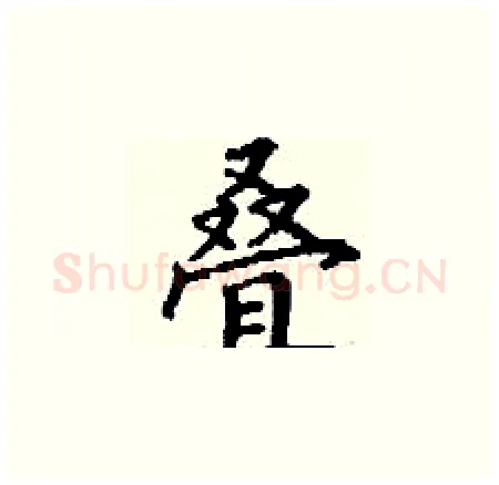 叠硬笔楷书写法,摘自丁谦硬笔书法字帖