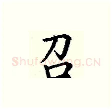 召硬笔楷书写法,摘自丁谦硬笔书法字帖