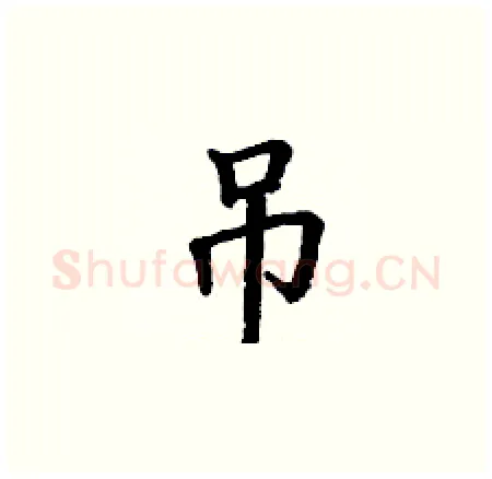 吊硬笔楷书写法,摘自丁谦硬笔书法字帖