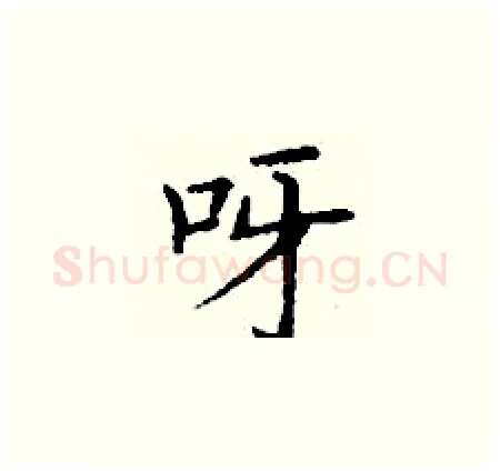 呀硬笔楷书写法,摘自丁谦硬笔书法字帖