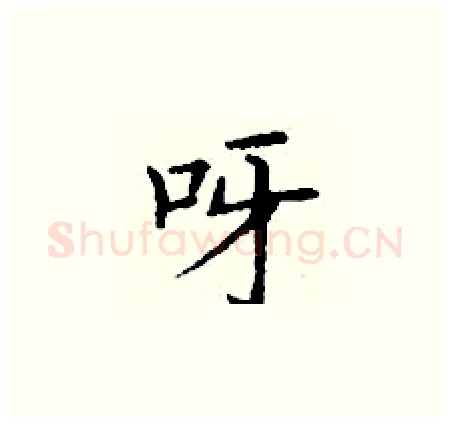 呀硬笔楷书写法,摘自丁谦硬笔书法字帖