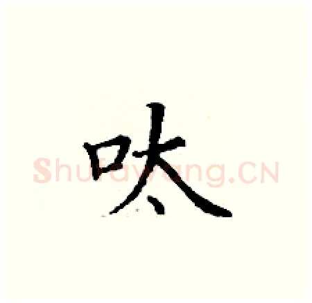 呔硬笔楷书写法,摘自丁谦硬笔书法字帖