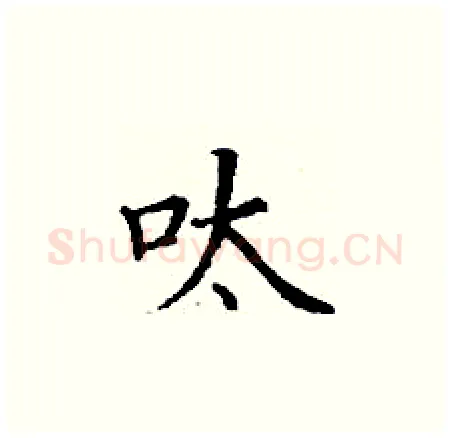 呔硬笔楷书写法,摘自丁谦硬笔书法字帖