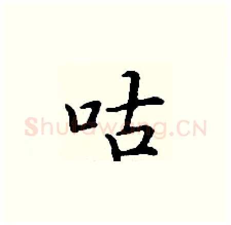 咕硬笔楷书写法,摘自丁谦硬笔书法字帖