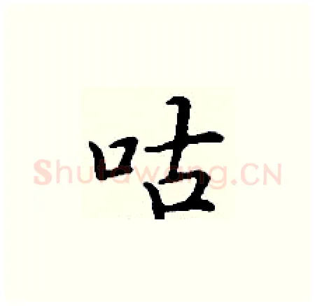 咕硬笔楷书写法,摘自丁谦硬笔书法字帖