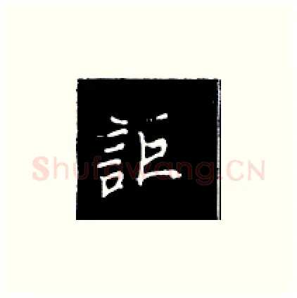 讵硬笔楷书写法,摘自王正良硬笔书法字帖