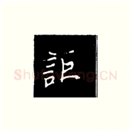 讵硬笔楷书写法,摘自王正良硬笔书法字帖
